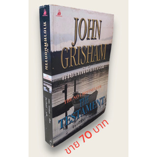 ทายาทพินัยกรรม The Testament จอห์น กริชแชม(John Grisham)