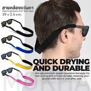 MOKHA สายคล้องแว่น สายแว่นตา สายคล้องคอ นีโอพรีน กันลื่น กันหลุด (Neoprene glasses band strap)