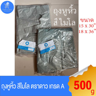 (แพ็ค 3 ห่อ) ถุงพลาสติก ถุงหูหิ้ว สีไมโล ตราดาว น้ำหนัก 500 g มี 2 ขนาดให้เลือก