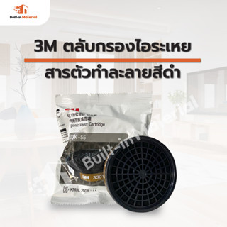 3M ตลับกรองไอระเหยสารตัวทำละลาย สีดำ