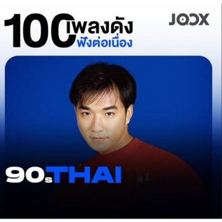 [ CD-MP3 , USB-MP3 ] 100 เพลงดังฟังต่อเนื่องยุค 90s ใครอายุ 30+ ร้องได้ทุกเพลง