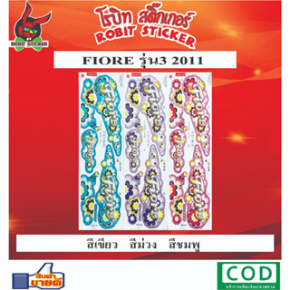 สติกเกอร์ติดรถมอเตอร์ไซค์ FIORE รุ่น3 2011