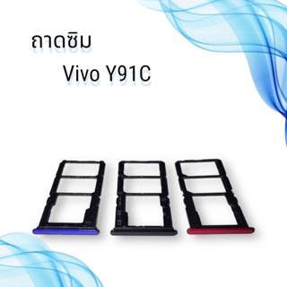 ถาดซิมVIVO Y91C / ถาดซิมนอกวีโว่  Y91C / ถาดใส่ซิม vivo y91c / ถาดซิมโทรศัพท์มือถือ **สินค้าพร้อมส่ง