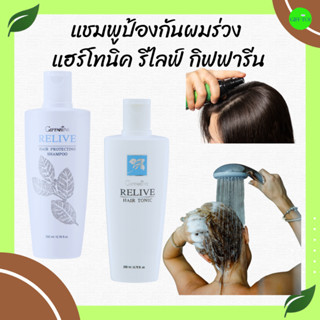 แชมพู แชมพูลดผมร่วง กิฟฟารีน  แฮร์โทนิค  Relive Hair shampoo and Hair tonic Giffarine