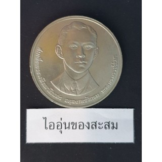 เหรียญ 10 บาท 100 ปีแห่งวันพระราชสมภพ พระบรมราชชนก (F13)