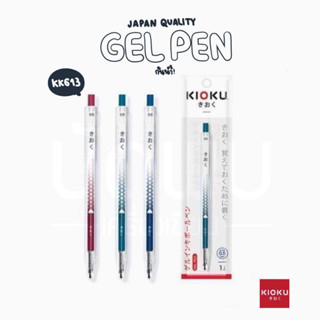 (1 ด้าม) KIOKU Japan Quality ปากกาเจล รุ่น KK613 กันน้ำ ขนาด 0.5 mm (สุ่มสีด้าม)