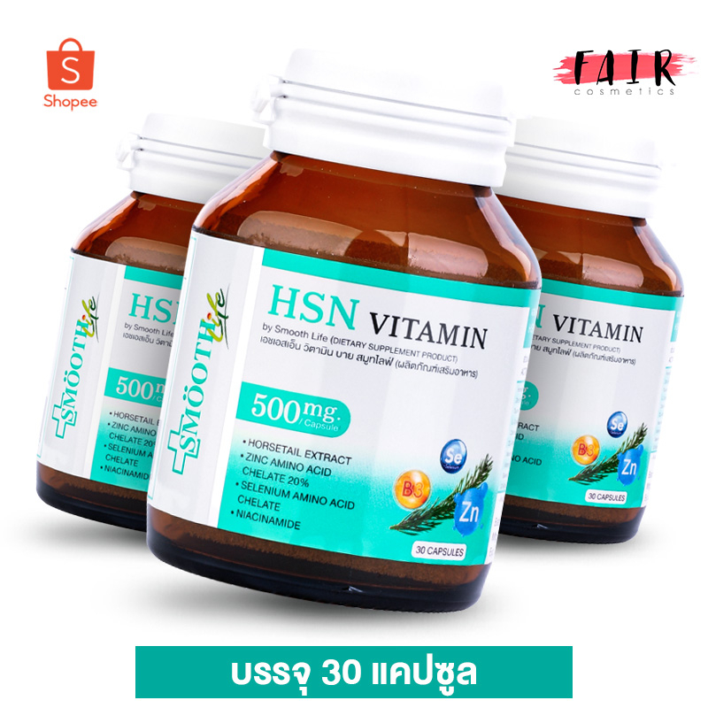 [3 กระปุก] Smooth Life HSN Vitamin สมูทไลฟ์ เอชเอสเอ็น วิตามิน [30 แคปซูล] วิตามินทั้งผม ผิว และเล็บ