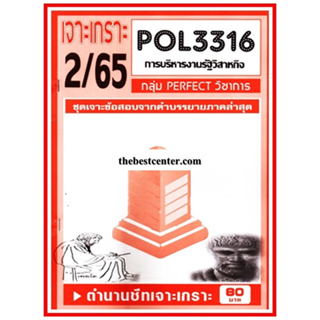 เจาะเกราะ POL3316 PA333 การบริหารรัฐวิสาหกิจ (ข้อสอบอัตนัย) 2/65