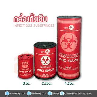 ถังทิ้งเข็มฉัดยา กระบอกทิ้งเข็มฉีดยา มี 3 ขนาด ถังทิ้งของมีคมติดเชื้อ infectious Substances