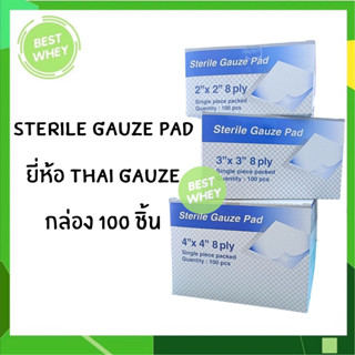 Thai-gauze sterile gauze pad 8 ply ผ้าก๊อซ ปลอดเชื้อ ***ราคาทั้งกล่อง***