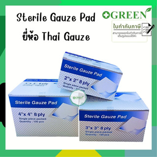 (ยกกล่อง) Thai-gauze sterile gauze pad 8 ply ผ้าก๊อซ ปลอดเชื้อ 100ชิ้น