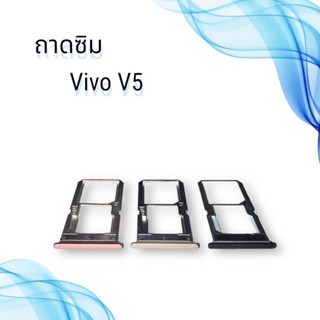 ถาดซิมVIVO V5 / ถาดซิมนอกวีโว่ วี5 / ถาดใส่ซิม vivo v5 / ถาดซิมโทรศัพท์มือถือ **สินค้าพร้อมส่ง