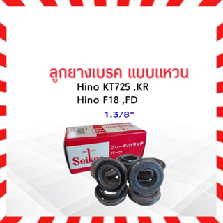 ลูกยางเบรค หน้า Hino KT725,KR,F18,FD 1.3/8 " SC-80093R Seiken แท้ JAPAN ลูกยางเบรคแหวน