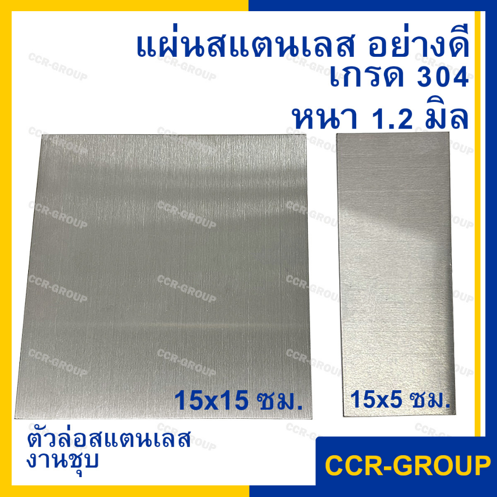แผ่นสแตนเลส ตัวล่องานชุบทอง ชุบเงิน ชุบล้างไฟฟ้า ขนาด15x5 ซม. ELECTRO PLATING (stainless)