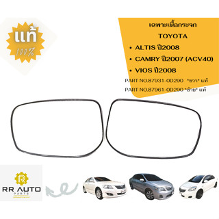 เลนส์กระจกมองข้าง / เฉพาะเนื้อกระจก TOYOTA ALTIS ปี2008 ,CAMRY ปี2007 (ACV40),VIOS ปี2008