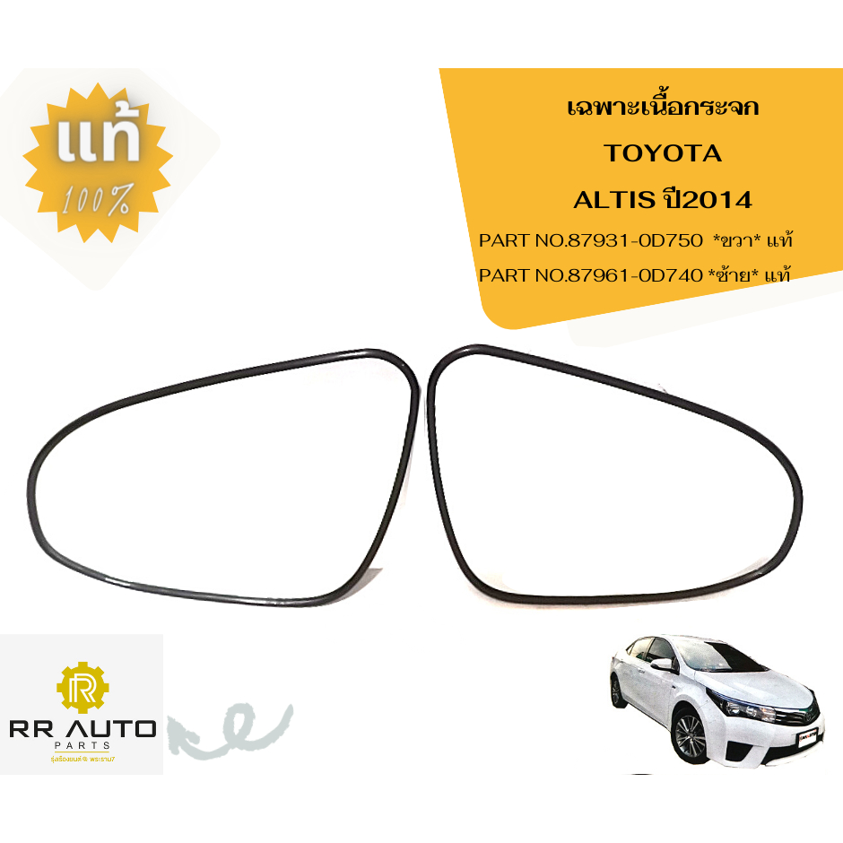 เลนส์กระจกมองข้าง / เฉพาะเนื้อกระจก TOYOTA ALTIS ปี2008 ,CAMRY ปี2007 (ACV40),VIOS ปี2008