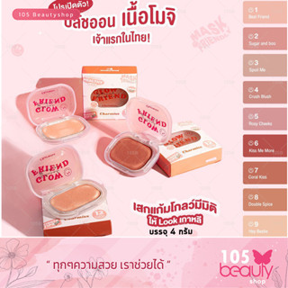 Charmiss Glowfriend Natural Blush On ชาร์มิส โกลว์เฟรน เนเชอรัล บลัช ออน ปัดแก้ม (บรรจุ 4 กรัม) มีให้เลือก 9 เฉดสี