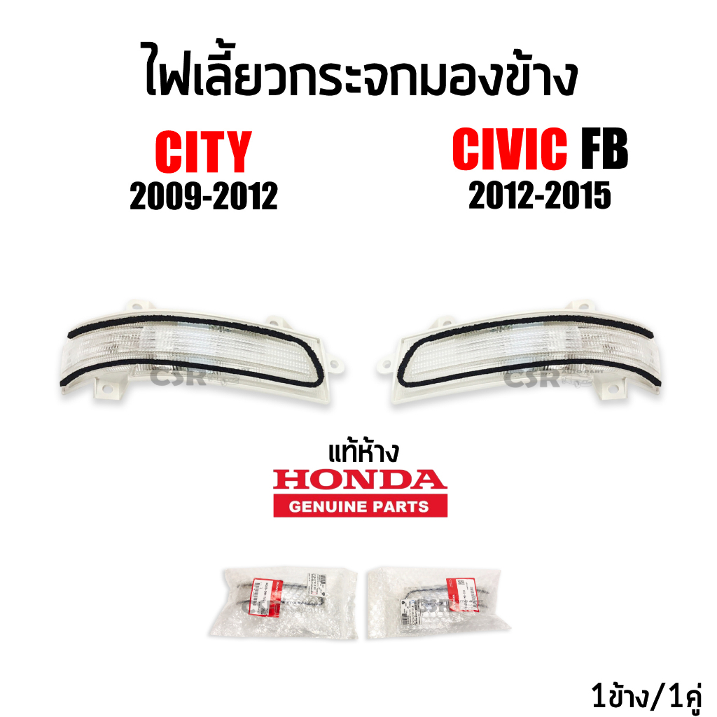 แท้ห้าง💯% ไฟเลี้ยวกระจกมองข้าง Honda CITY 2009-2012, Civic FB 2012-2015