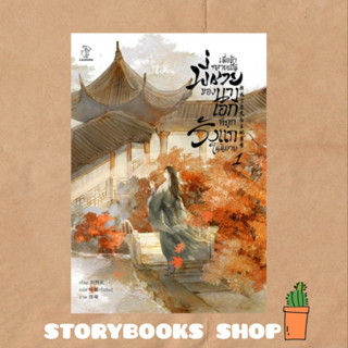 เมื่อข้ากลายเป็นพี่ชายของนางเอกที่ถูกรังแกในนิยาย เล่ม1  ผู้เขียน: Liu Gou Hua