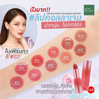 เบบี้ไบร์ท เจนเทิล แมทท์ ลิปสติก  3.7กรัม