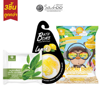 ซื้อ3ชิ้นถูกกว่า ! Green Tea Soap + Bath Bomb + Bath Powder Banana สบู่ชาเขียว สบู่ทำฟองกล้วย สบู่ถูตัว - 47