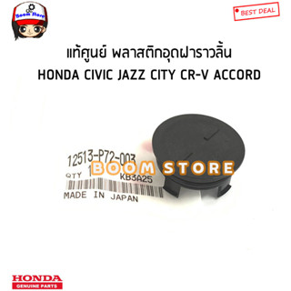 HONDA แท้ศูนย์ พลาสติกอุดฝาราวลิ้น CIVIC DIMENSION,CIVIC FD,CITY,JAZZ ฝาปิดหน้าแคม รหัส.12513-P72-003