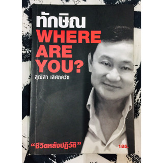 หนังสือ ทักษิณ where are you?  ชีวิตหลังปฏิวัติ โดย สุณิสา เลิศภควัต