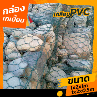 กล่องเกเบี้ยน (เคลือบPVC) สีเขียว กล่องกระชุหิน กล่องลวดตะข่าย กล่องลวดบรรจุหิน กล่องแมทเทรส ตะข่ายกันหิน