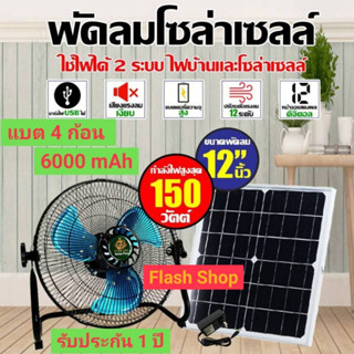 พัดลมโซล่าเซลล์ 12 นิ้ว 150W DC/AC ปรับได้ 12 ระดับV1 พัดลมพกพา แบตเตอรี่ในตัวชาร์จUSBได้ พัดลมตั้งพื้น ประกัน 1 ปี