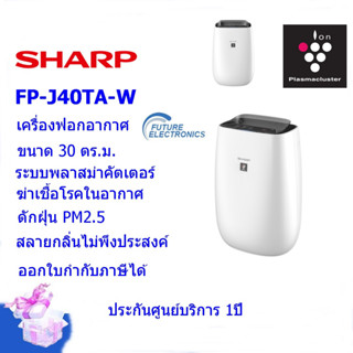 SHARPเครื่องฟอกอากาศรุ่น FP-J40TA-W   พลาสม่าคัตเตอร์ ขนาด 30 ตร.ม.ดักจับ PM2.5ได้