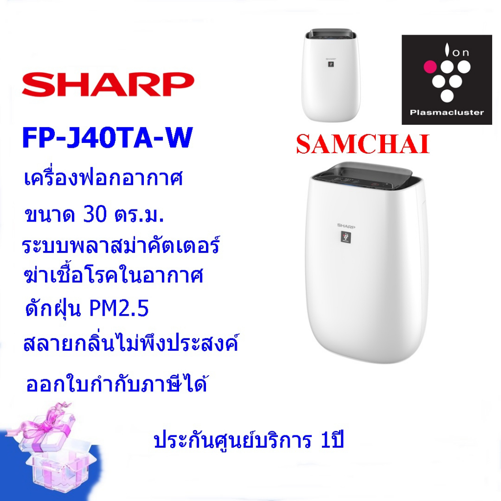 SHARP เครื่องฟอกอากาศ รุ่น FP-J40TA-W ขนาด 30 ตร.ม.  พลาสม่าคัตเตอร์ ดักจับ PM2.5ได้