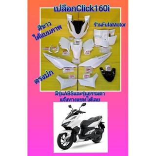 เปลือกคลิก160iสีขาว. รุ่นเบรคธรรมดา. แท้เบิกศูนย์Hondaได้12ชิ้น
