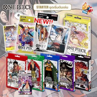 [One Piece Card Game]  Starter Deck ชุดเริ่มต้น พร้อมเล่น การ์ดวันพีช [OnePiece  (ของแท้ ลิขสิทธิ บันได) วันพีซ