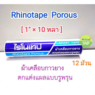 (12 ม้วน/กระบอก) ไรโนเทป Rhinotape -- ผ้าล็อค สำหรับนักกีฬา ขนาด1นิ้ว x10หลา (แทน Neotape)