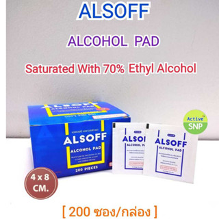 (แอลกอฮอล์ แผ่น) Alsoff Pad ALCOHOL PADs ตราเสือดาว แผ่นชุบแอลกอฮอล์ 1 กล่อง บรรจุ 200 ซอง แผ่นแอลกอฮอล์