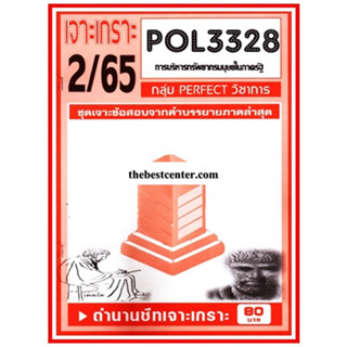 เจาะเกราะ POL3328 / PA340  การวางแผนทรัพยากรมนุษย์ 2/65