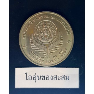 เหรียญ 10 บาท 100 ปี กระทรวงเกษตรและสหกรณ์ (F12)