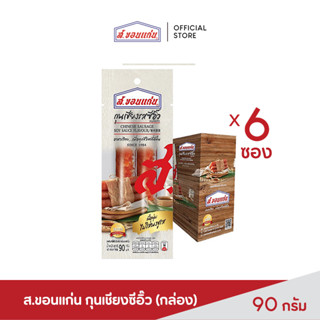 ส.ขอนแก่น กุนเชียง รสซีอิ๊ว 90 กรัม (บรรจุ 6 ซอง/กล่อง)