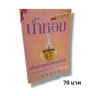 น้ำหอม เพื่อเรือนกายหอมกรุ่น