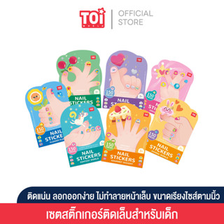 TOi  สติ๊กเกอร์ติดเล็บเด็ก NAIL STICKERS เหมาะสำหรับเป็นของเล่นเด็กเสริมพัฒนาการ 2-3 ขวบขึ้นไป