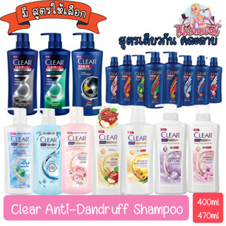 Clear Anti-Dandruff Shampoo 390ml-470ml เคลียร์ แชมพูขจัดรังแค 390มล-470มล.