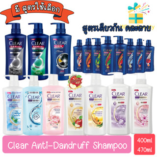 Clear Anti-Dandruff Shampoo 390ml-470ml เคลียร์ แชมพูขจัดรังแค 390มล-470มล.