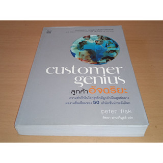 ลูกค้าอัจฉริยะ  Customer Genius  | peter fisk