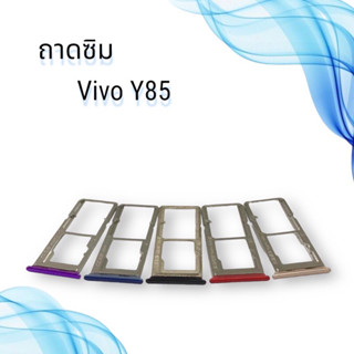 ถาดซิมVIVO Y85 / ถาดซิมนอกวีโว่ วาย85 / ถาดใส่ซิม vivo y85 / ถาดซิมโทรศัพท์มือถือ **สินค้าพร้อมส่ง