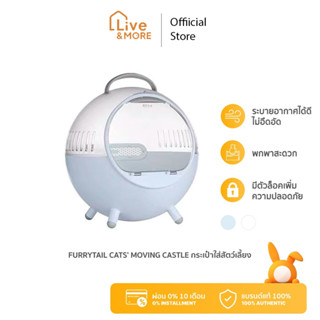 [ของแท้] Furrytail CATS MOVING CASTLE กระเป๋าใส่สัตว์เลี้ยงพกพา สีขาว