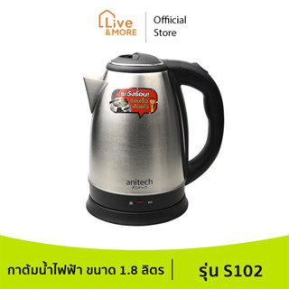 Anitech กาต้มน้ำไฟฟ้า ขนาด 1.8 ลิตร 1500 วัตต์ รุ่น S102  รับประกัน 2 ปี