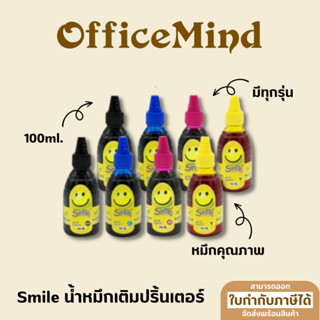 น้ำหมึกเครื่องปริ้น Smile สำหรับทุกรุ่น 100ml.