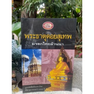 หนังสือชุดมรดกแผ่นดิน พระธาตุดอยสุเทพ มรดกไทยล้านนา โดย ชไมพร พรเพ็ญพิพัฒน์