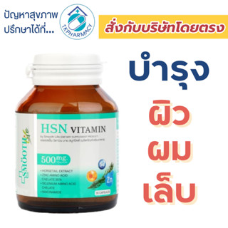 Smooth Life HSN Vitamin 30 capsules วิตามินบำรุง ครบ ผม ผิว เล็บ ***เขียว***