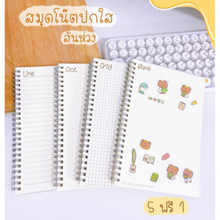 ⚠️ สมุดโน๊ต ปกใส ⚠️สมุดสันห่วง  70 แผ่น สมุดจดบันทึก สมุดสันขดลวด